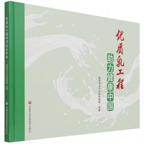 优质乳工程助力健康中国 乳制品产品质量质量控制研究书籍