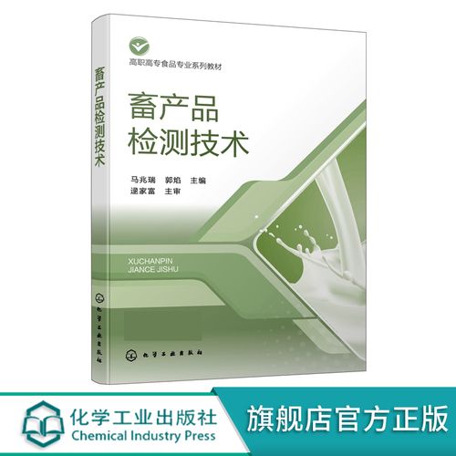 畜产品检测技术 马兆瑞 乳制品检测 肉制品检测 乳制品检测基础知识