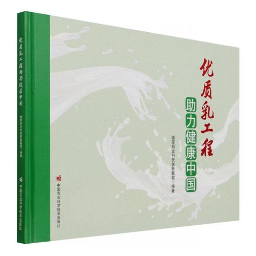 正版书籍 优质乳工程助力健康中国 工业技术乳制品产品质量质量控制